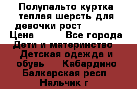 Полупальто куртка теплая шерсть для девочки рост 146-155 › Цена ­ 450 - Все города Дети и материнство » Детская одежда и обувь   . Кабардино-Балкарская респ.,Нальчик г.